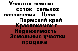 Участок землит 10.25 соток  сельхоз назначения › Цена ­ 180 000 - Пермский край, Краснокамск г. Недвижимость » Земельные участки продажа   